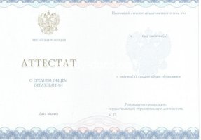 Аттестат за 11 класс 2014-2020 в Смоленске