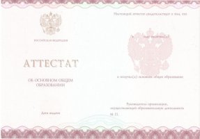 Аттестат за 9 класс 2013-2019 в Смоленске