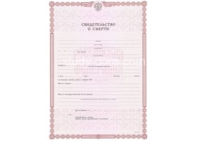 Свидетельство о смерти в Смоленске